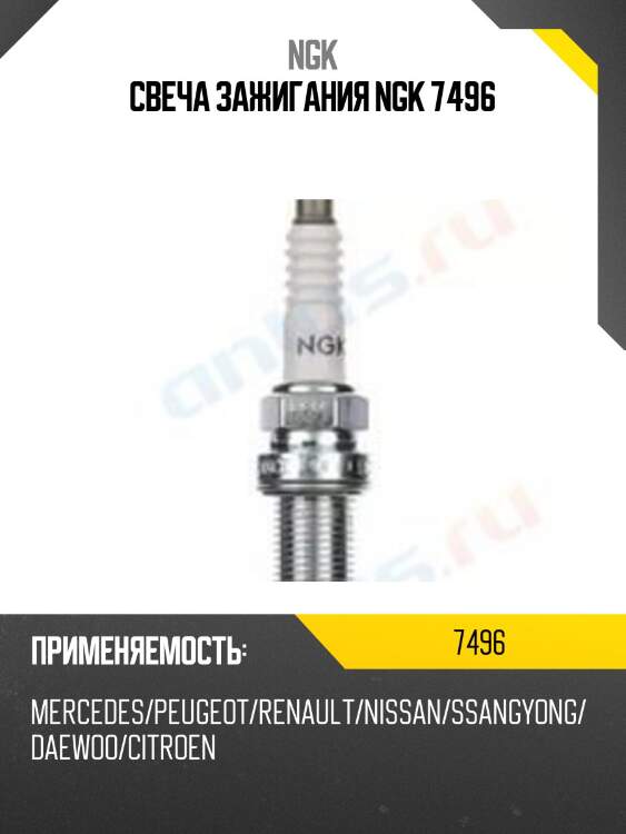 Свеча зажигания bcp5es ngk 7496