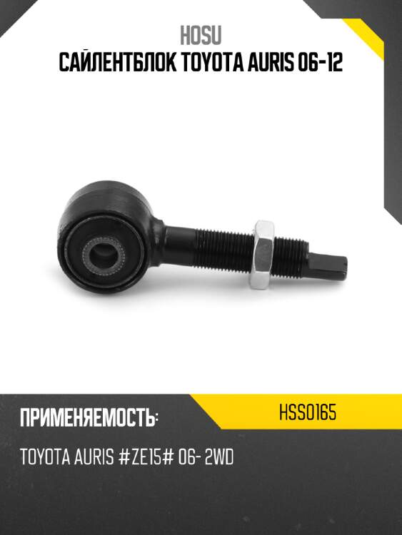 Сайлентблок toyota auris 06-12 hosu hss0165