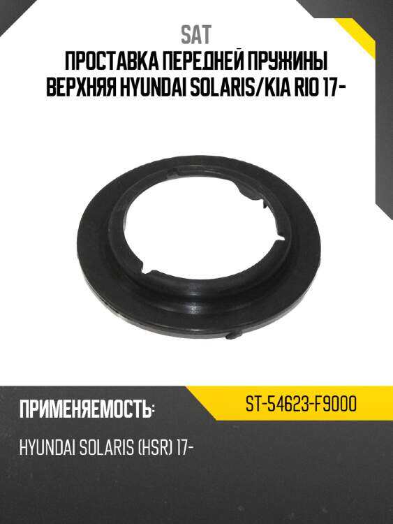 Проставка передней пружины верхняя hyundai solaris sat st-54623-f9000