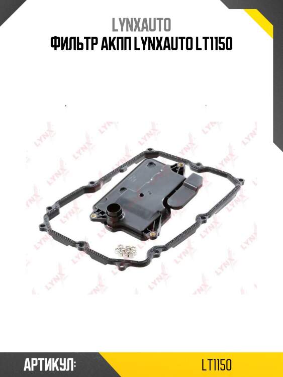Фильтр акпп lynxauto lt1150