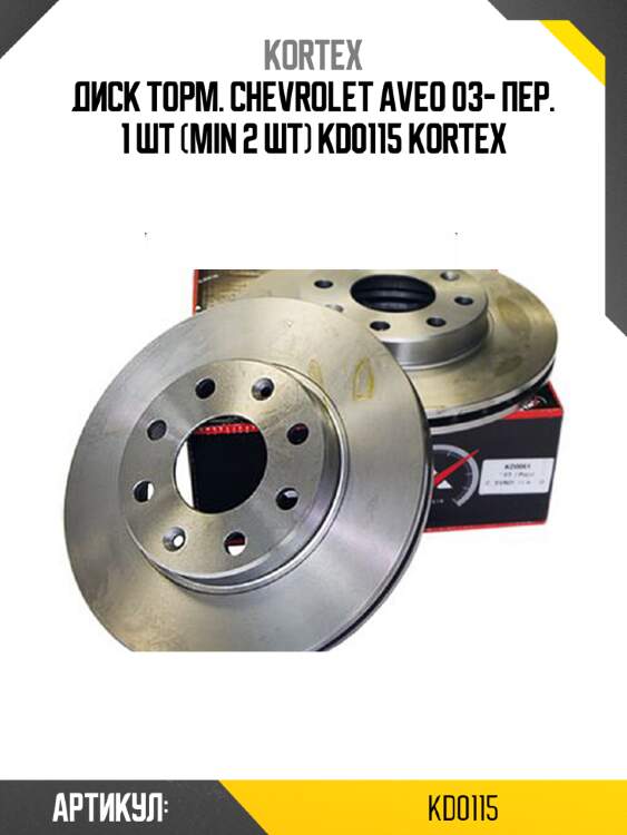 Диск торм. chevrolet aveo 03- пер. 1 шт (min 2 шт) kd0115 kortex