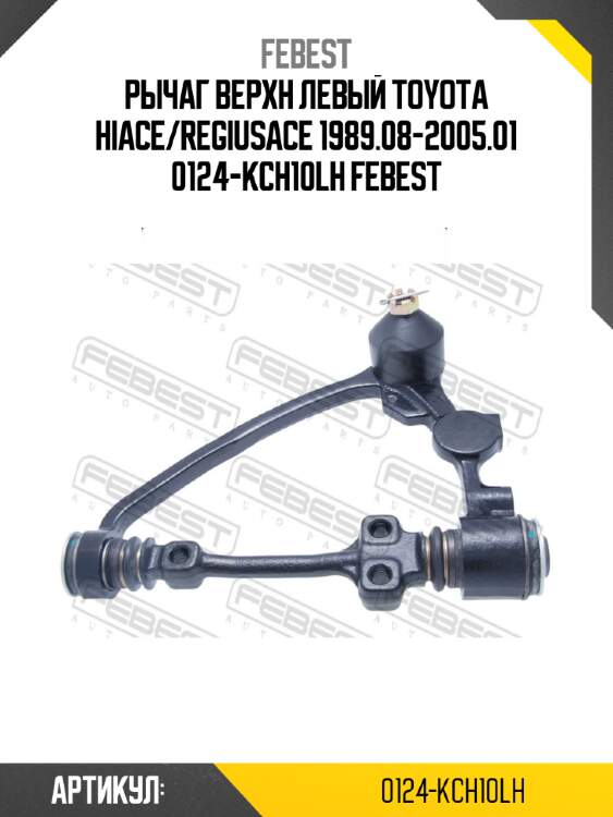 Рычаг верхн левый toyota hiace/regiusace 1989.08-2005.01 0124-kch10lh febest