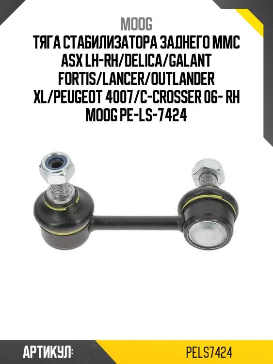 Тяга стабилизатора заднего mmc asx lh-rh/delica/galant fortis/lancer/outlander xl/peugeot 4007/c-crosser 06- rh moog pe-ls-7424