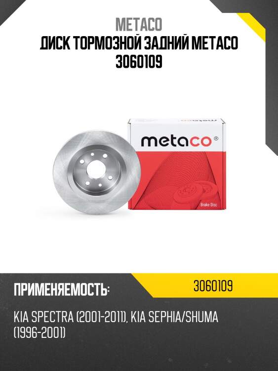 Диск тормозной задний metaco 3060109