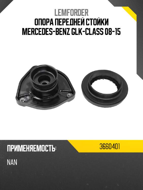 Опора передней стойки mercedes-benz glk-class 08-15 lemforder 3660401