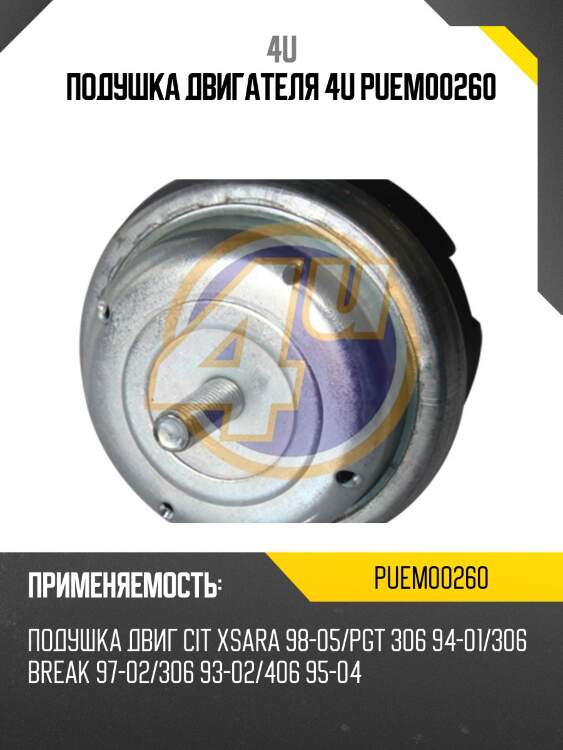 Подушка двигателя 4u puem00260