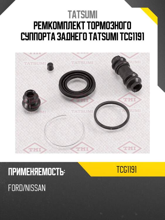 Ремкомплект тормозного суппорта заднего tatsumi tcg1191
