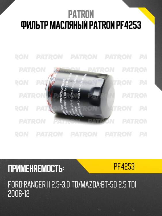 Фильтр масляный patron pf4253