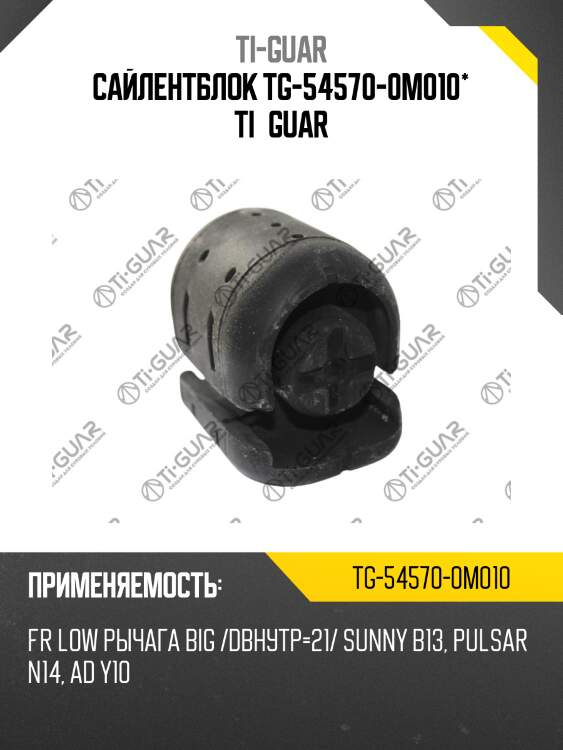Сайлентблок tg-54570-0m010* ti·guar