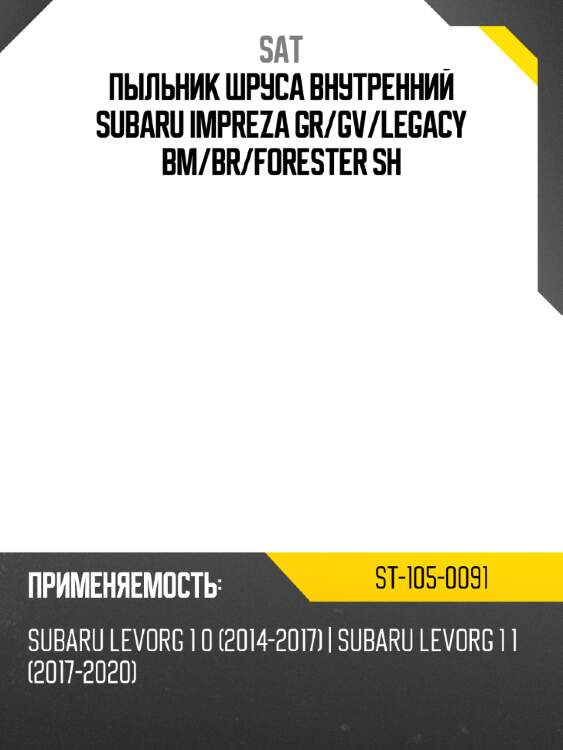 Пыльник шруса внутренний subaru impreza gr sat st-105-0091