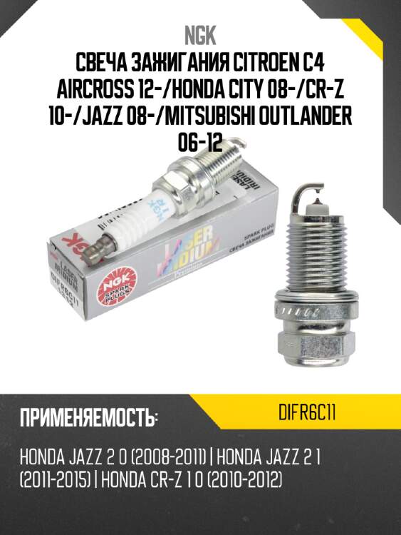 Свеча зажигания citroen c4 aircross 12- ngk difr6c11
