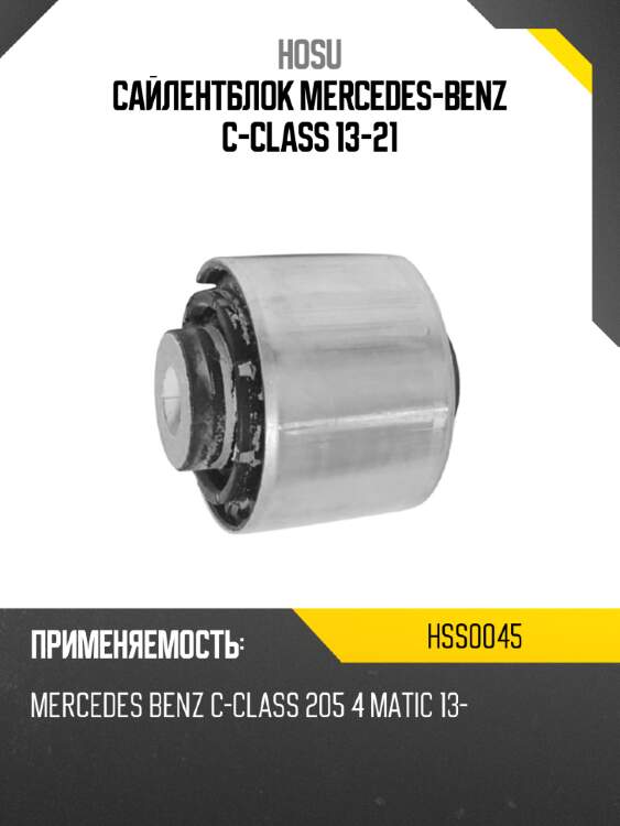 Сайлентблок mercedes-benz c-class 13-21 hosu hss0045