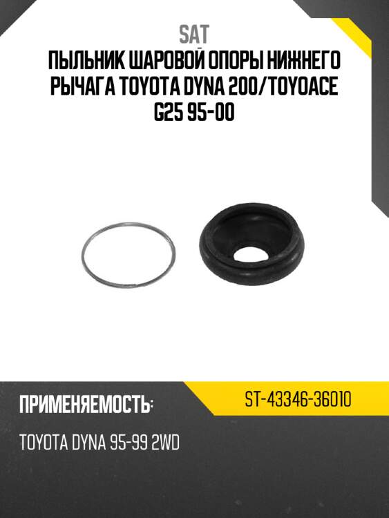 Пыльник шаровой опоры нижнего рычага toyota dyna 200 sat st-43346-36010