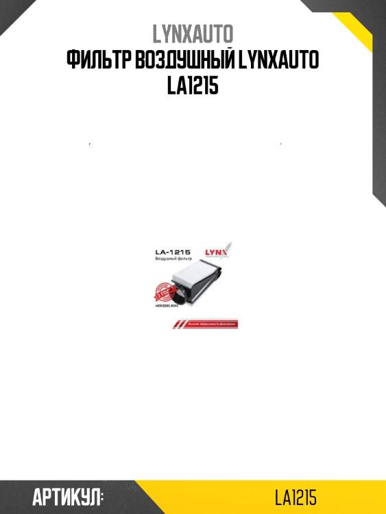 Фильтр воздушный lynxauto la1215