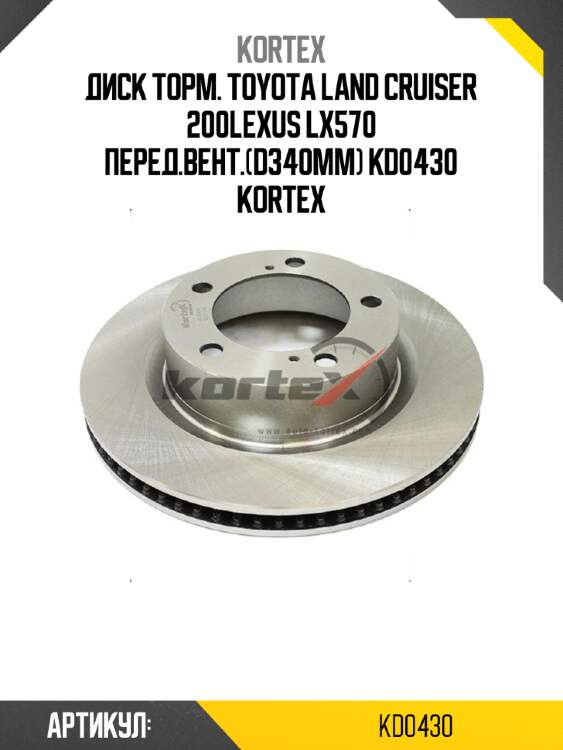 Диск торм. toyota land cruiser 200lexus lx570 перед.вент.(d340mm) kd0430 kortex