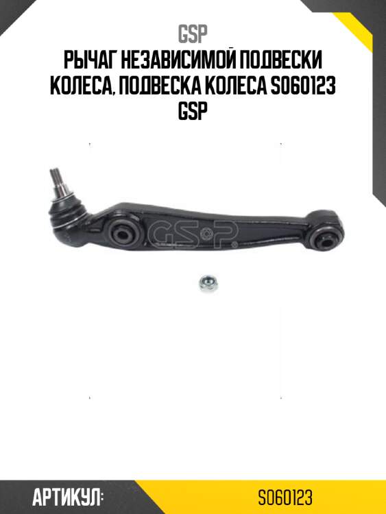 Рычаг независимой подвески колеса, подвеска колеса s060123 gsp