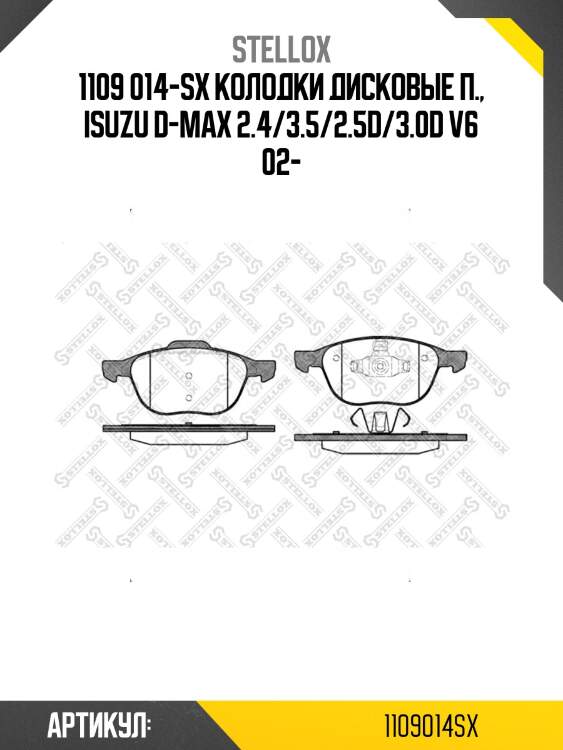 1109 014-sx колодки дисковые п., isuzu d-max 2.4/3.5/2.5d/3.0d v6 02-