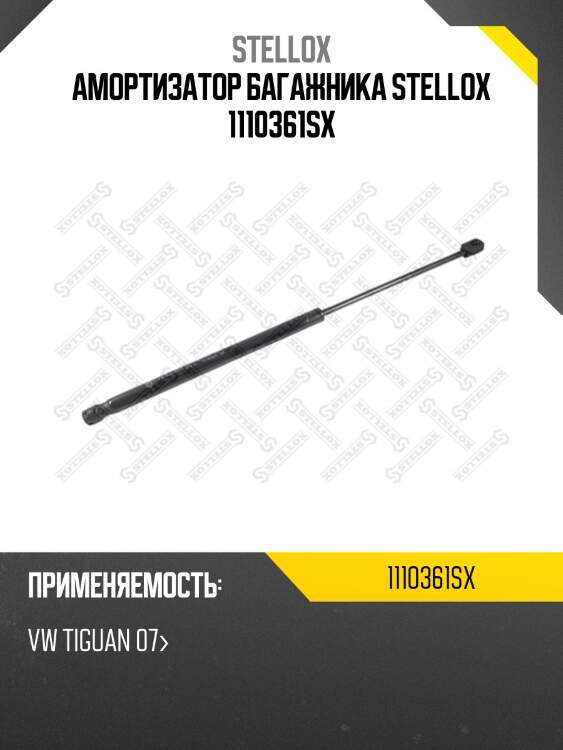 Амортизатор багажника stellox 1110361sx