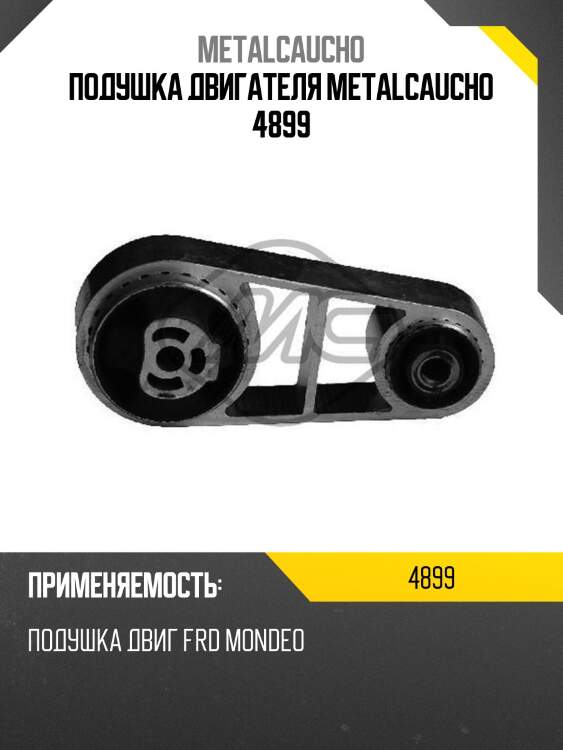 Подушка двигателя metalcaucho 4899