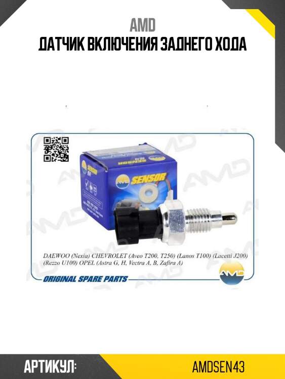 Датчик включения заднего хода