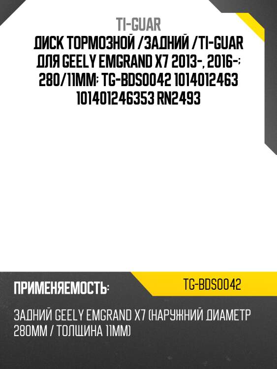 Диск тормозной /задний /ti-guar для geely emgrand x7 2013-, 2016-  280/11мм  tg-bds0042 1014012463 101401246353 rn2493
