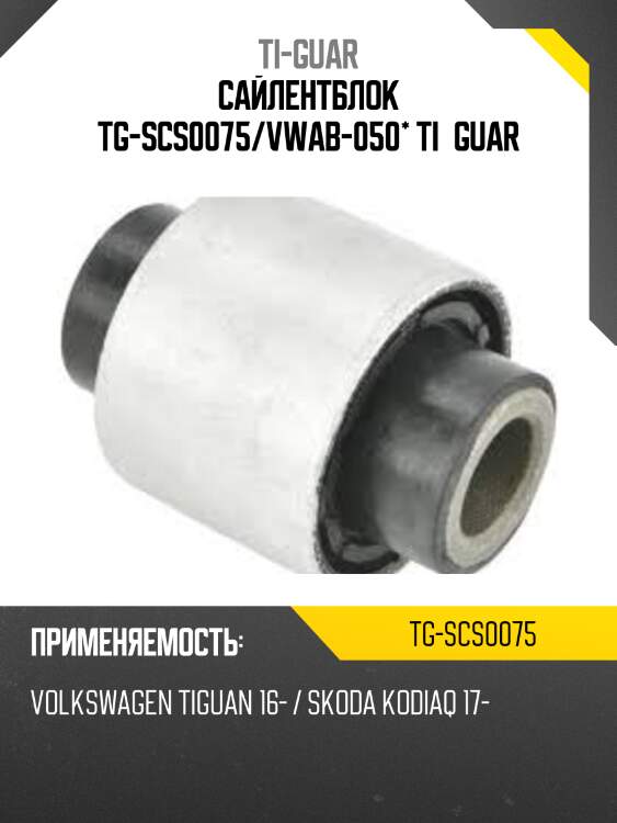 Сайлентблок tg-scs0075/vwab-050* ti·guar