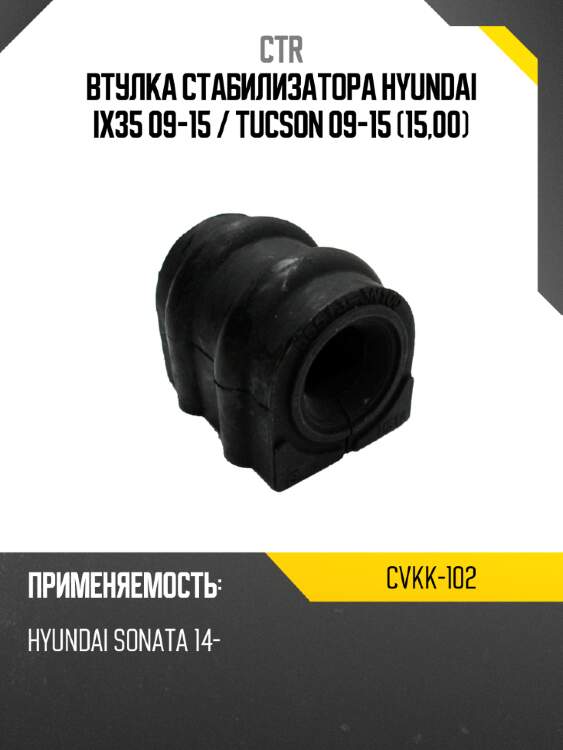 Втулка стабилизатора hyundai ix35 09-15  ctr cvkk-102