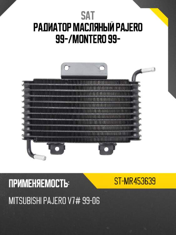 Радиатор масляный pajero 99- sat st-mr453639