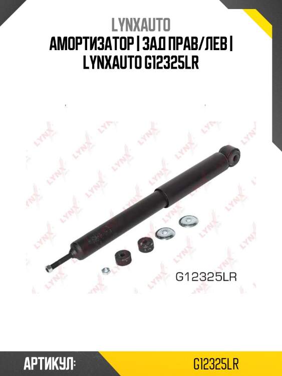 Амортизатор | зад прав/лев | lynxauto g12325lr