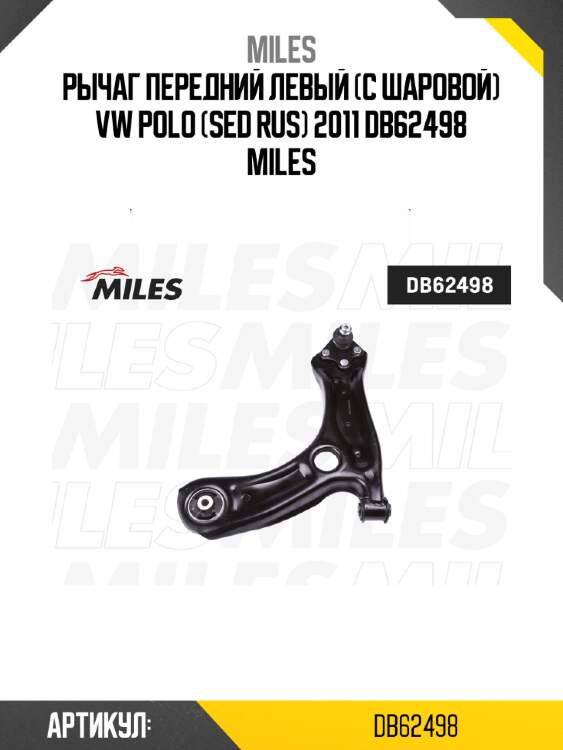 Рычаг передний левый (с шаровой) vw polo (sed rus) 2011 db62498 miles