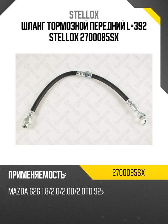 Шланг тормозной передний l=392, mazda 626 1.8/2.0/2.0d/2.0td 92-