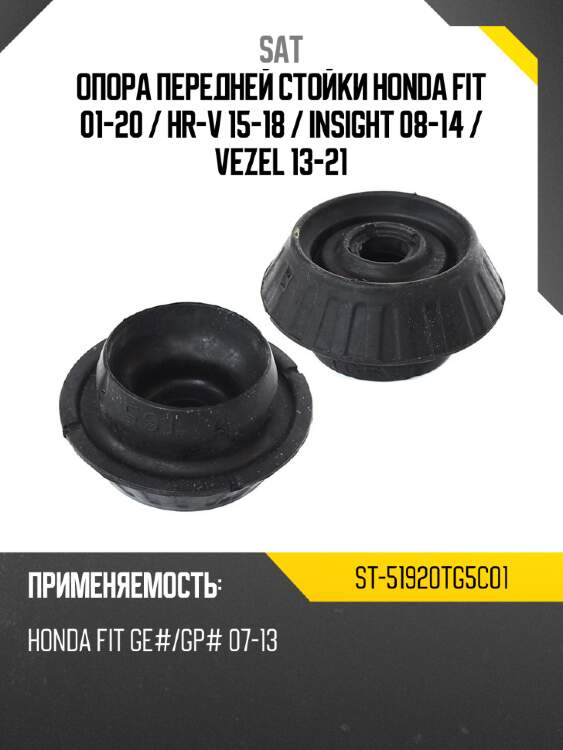 Опора передней стойки honda fit 01-20  sat st-51920tg5c01