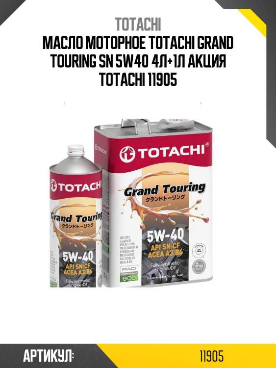 Масло моторное totachi grand touring sn 5w40 4л+1л акция totachi 11905