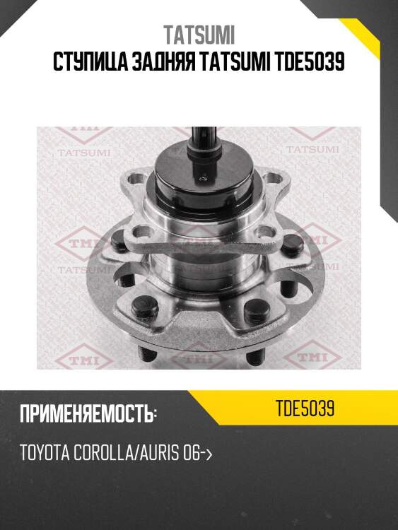 Ступица задняя tatsumi tde5039