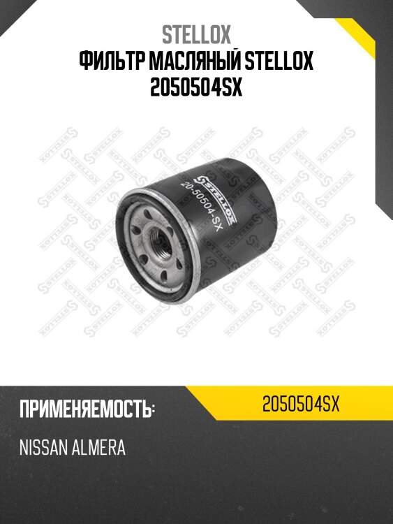Фильтр масляный stellox 2050504sx