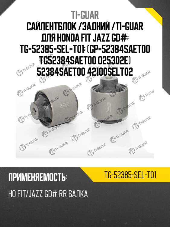 Сайлентблок /задний /ti-guar для honda fit jazz gd#  tg-52385-sel-t01  (gp-52384saet00 tg52384saet00 o25302e) 52384saet00 42100selt02