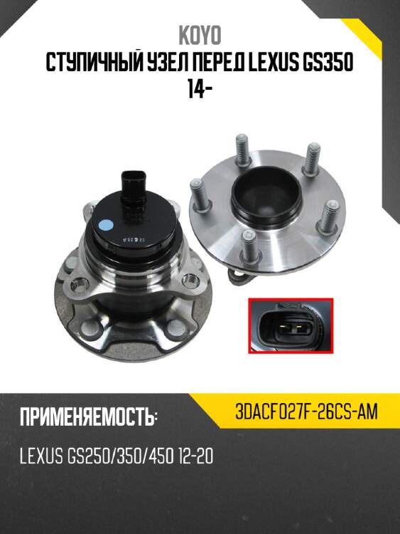 Ступичный узел перед LEXUS GS350 14- KOYO 3DACF027F-26CS-AM
