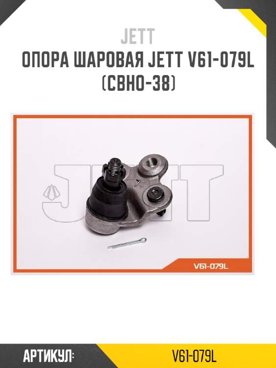 Опора шаровая jett v61-079l (cbho-38)