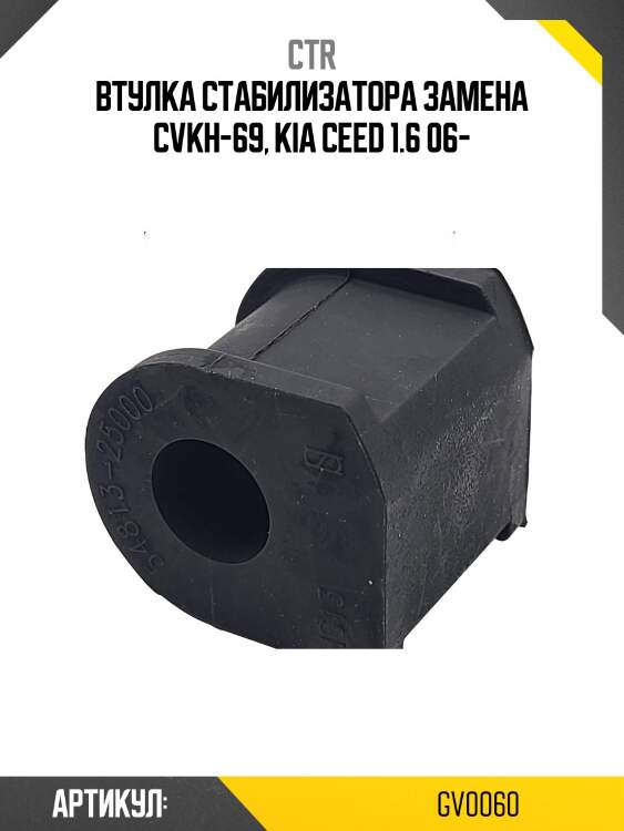 Втулка стабилизатора (старый cvkh69) ctr gv0060