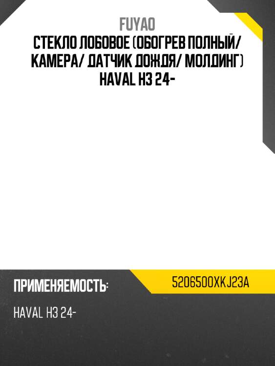 Стекло лобовое обогрев полный fuyao 5206500xkj23a