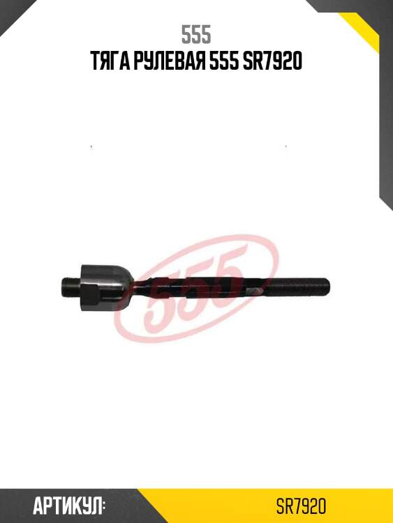Тяга рулевая 555 sr7920