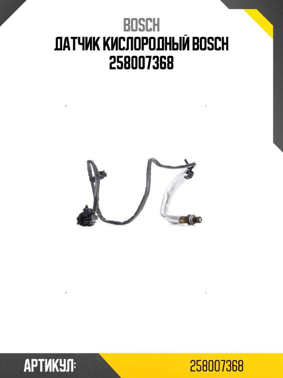 Датчик кислородный bosch 258007368