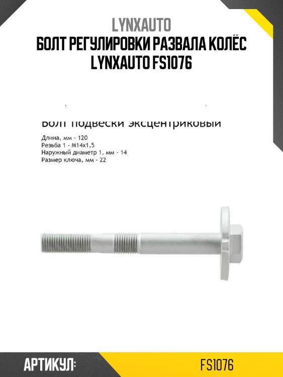 Болт регулировки развала колёс lynxauto fs1076