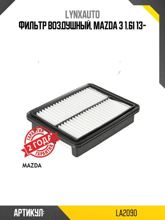 Фильтр воздушный lynxauto la2090