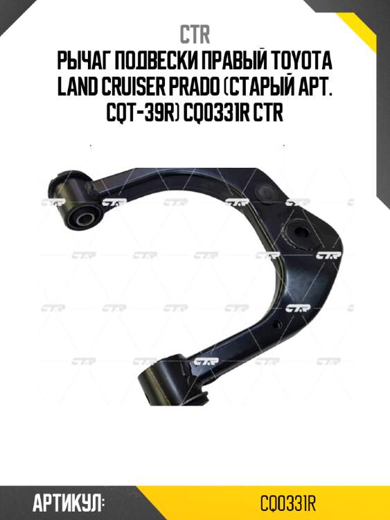 Рычаг подвески правый toyota land cruiser prado (старый арт. cqt-39r) cq0331r ctr