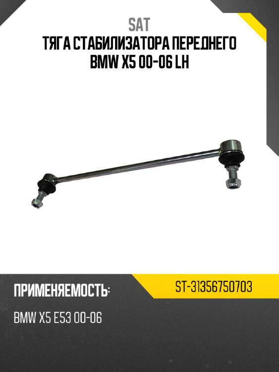 Тяга стабилизатора переднего bmw x5 00-06 lh sat st-31356750703
