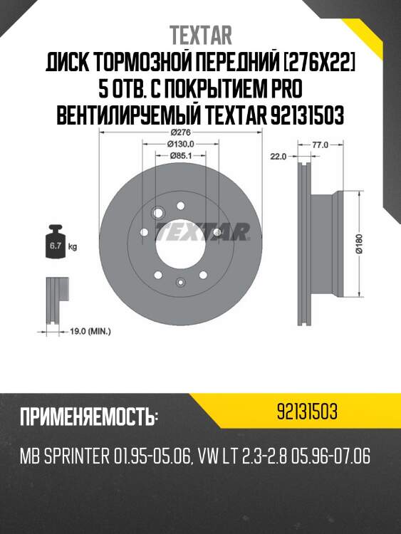 Диск тормозной передний [276x22] 5 отв. с покрытием pro вентилируемый textar 92131503