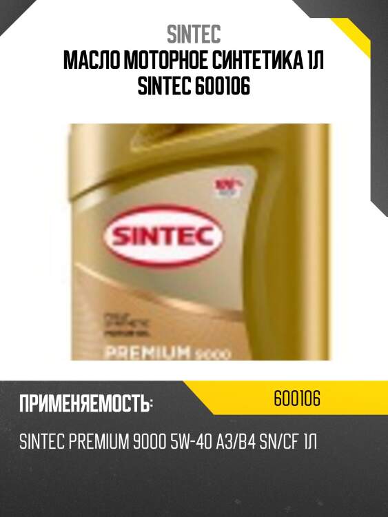 Масло моторное синтетика 1л sintec 600106