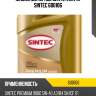 Масло моторное синтетика 1л sintec 600106