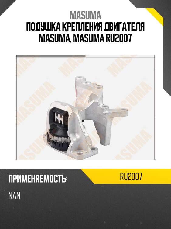 Подушка крепления двигателя masuma, masuma ru2007